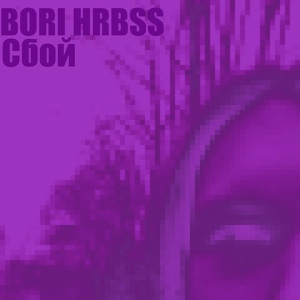 Обложка для BORI HRBSS - Сбой