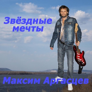 Обложка для Максим Аргасцев - Ты возьми меня с собой
