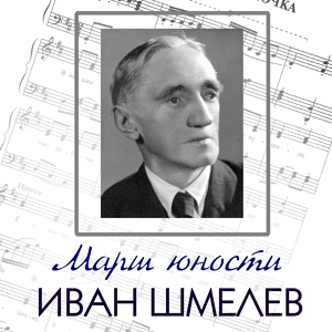 Обложка для Иван Шмелёв - Шла с ученья третья рота