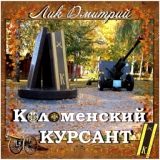 Обложка для Лик Дмитрий - Коломенский курсант (Акустика)