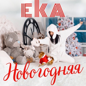 Обложка для EKA - Новогодняя