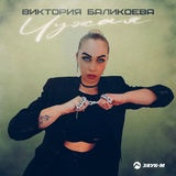 Обложка для Виктория Баликоева - Чужая