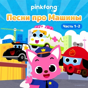 Обложка для Pinkfong - Полицейская машина