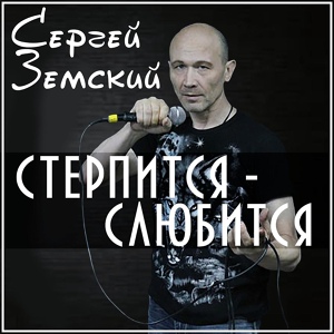 Обложка для Сергей Земский - Заря