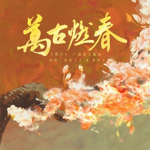 Обложка для 刘明月, 张思王之 - 万古燃春