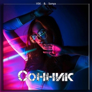 Обложка для VSK feat. SONYA - Сонник