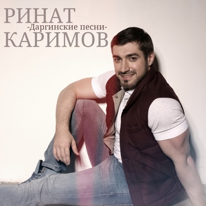 Обложка для Ринат Каримов - Для вас даргинцы (на даргинском)