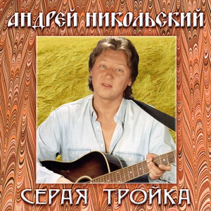 Обложка для Никольский Андрей - Серая тройка