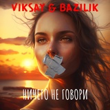 Обложка для VIKSAY, BAZILIK - Ничего не говори