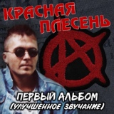 Обложка для Красная Плесень - Заебись (Remastered)