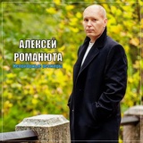 Обложка для Алексей Романюта - Непокорные ресницы