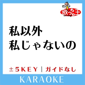 Обложка для 歌っちゃ王 - 私以外私じゃないの +3Key(原曲歌手:ゲスの極み乙女。)