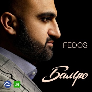 Обложка для Fedos - Балую (Remix)