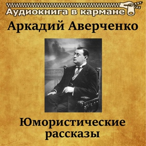 Обложка для Аудиокнига в кармане, Владимир Левашов - В ресторане