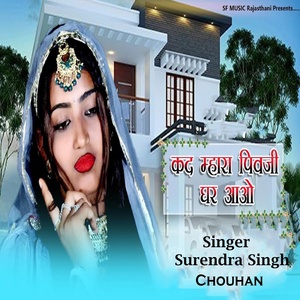 Обложка для Surendra Singh Chouhan - Kad Mhara Pivaji Ghar Aao