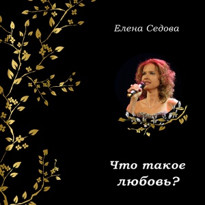 Обложка для Елена Седова - Поверь в мечту