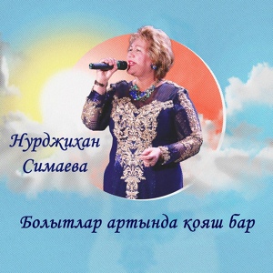 Обложка для Нурджихан Симаева - Гашыйк итеп сакла син
