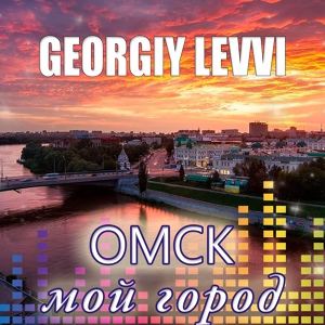 Обложка для georgiy levvi - Омск мой город