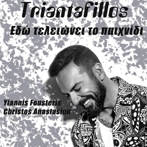 Обложка для triantafillos - Εδώ Τελειώνει Το Παιχνίδι