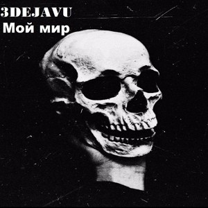 Обложка для 3DEJAVU - Мой мир