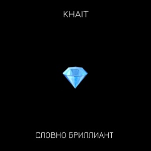 Обложка для KHAIT - Словно бриллиант
