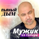 Обложка для Мужик из Сибири - Пьяный дым