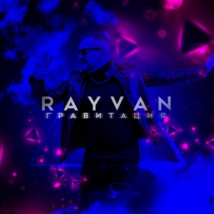 Обложка для RAYVAN - Гравитация