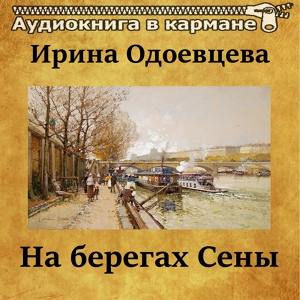 Обложка для Аудиокнига в кармане, Инна Сытник - На берегах Сены, Чт. 9