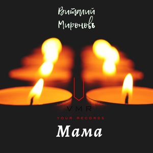 Обложка для VITALY MIRONOV - Мама