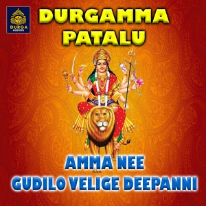 Обложка для A. Ramadevi - Amma Nee Gudilo Velige Deepanni