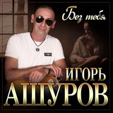 Обложка для Игорь Ашуров - Без тебя