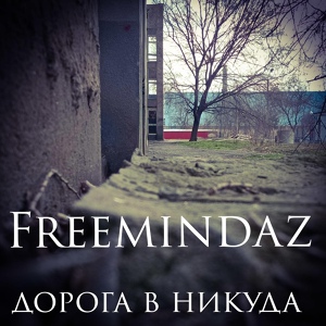 Обложка для FreemindaZ - Дорога в никуда [Al Coholic prod]