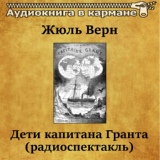 Обложка для Аудиокнига в кармане, Георгий Вицин - Дети капитана Гранта (радиоспектакль), Чт. 3