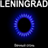 Обложка для Ленинград - Чиста по-братски (бонус)