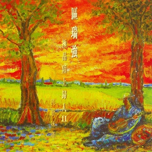Обложка для 區瑞強 - 又見月明