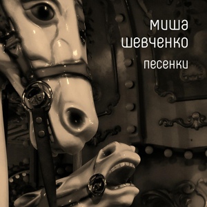 Обложка для Миша Шевченко - Глобус