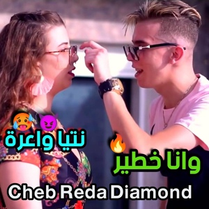 Обложка для Cheb Reda Diamond feat. manini sahar - NTIYA WA3RA WANA KHATIR