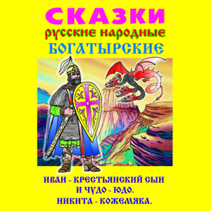 Обложка для Студия Наш домик - Сказка Иван крестьянский сын и Чудо-Юдо ч.1