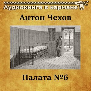 Обложка для Аудиокнига в кармане, Олег Исаев - Палата №6, Чт. 5