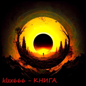 Обложка для klzx666 - КНИГА
