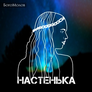 Обложка для БогоМолов - Настенька