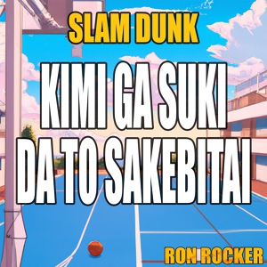 Обложка для Ron Rocker - Slam Dunk - Kimi Ga Suki Da to Sakebitai