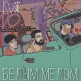 Обложка для БЛАЖИН feat. Восемь Два - Белым мелом
