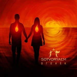 Обложка для Sotvoryaem - Огонёк