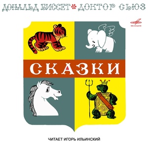 Обложка для Игорь Ильинский - Про тигрёнка Бинки, у которого исчезли полоски
