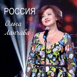 Обложка для Ольга Ланчава - Россия