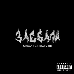 Обложка для GinSun, HellRage - Заебали