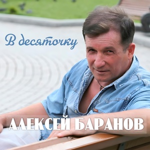 Обложка для Алексей Баранов - Мужики российские