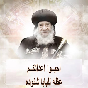 Обложка для Pope Shenouda III - أحبوا أعدائكم