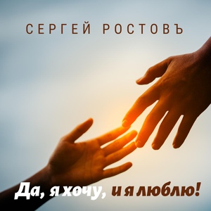 Обложка для Сергей Ростовъ - Да, я хочу, и я люблю!